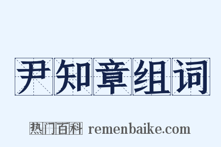 尹知章组词是什么意思的图片